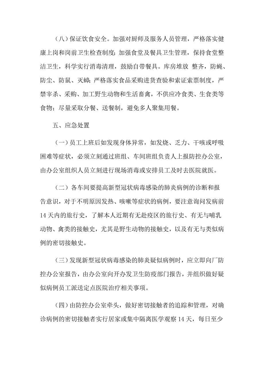 工厂复工后新型冠状病毒疫情防控应急工作方案_第5页