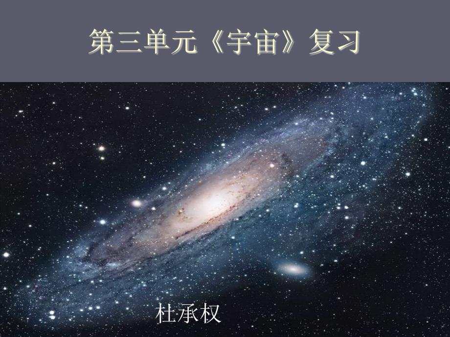 教科版小学六年级下册科学第三单元《宇宙》复习课ppt课件_第1页