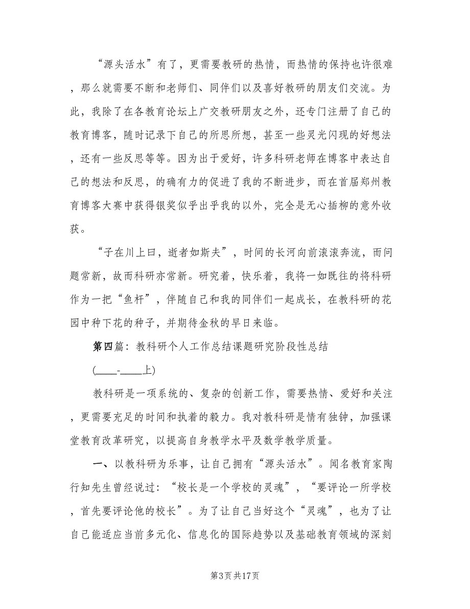 个人教科研工作总结模板（六篇）.doc_第3页