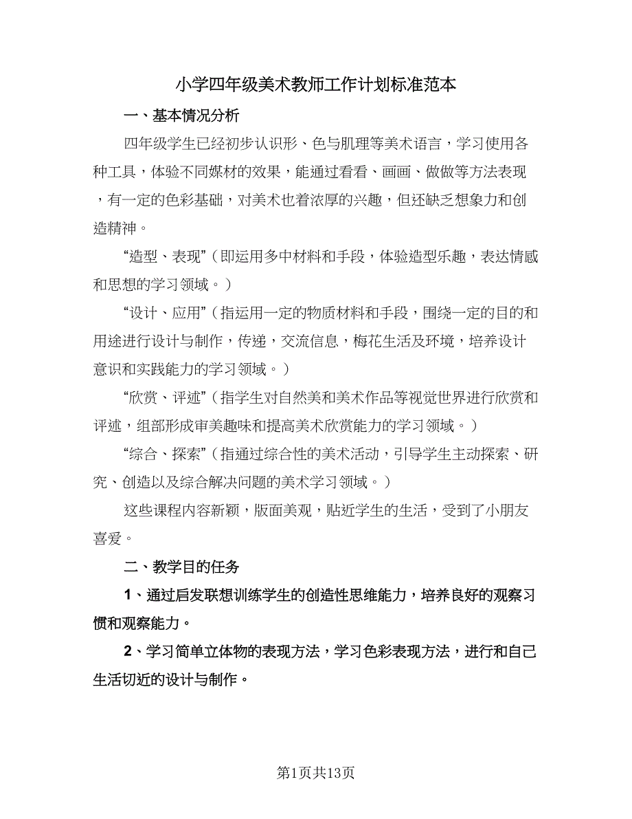 小学四年级美术教师工作计划标准范本（四篇）.doc_第1页