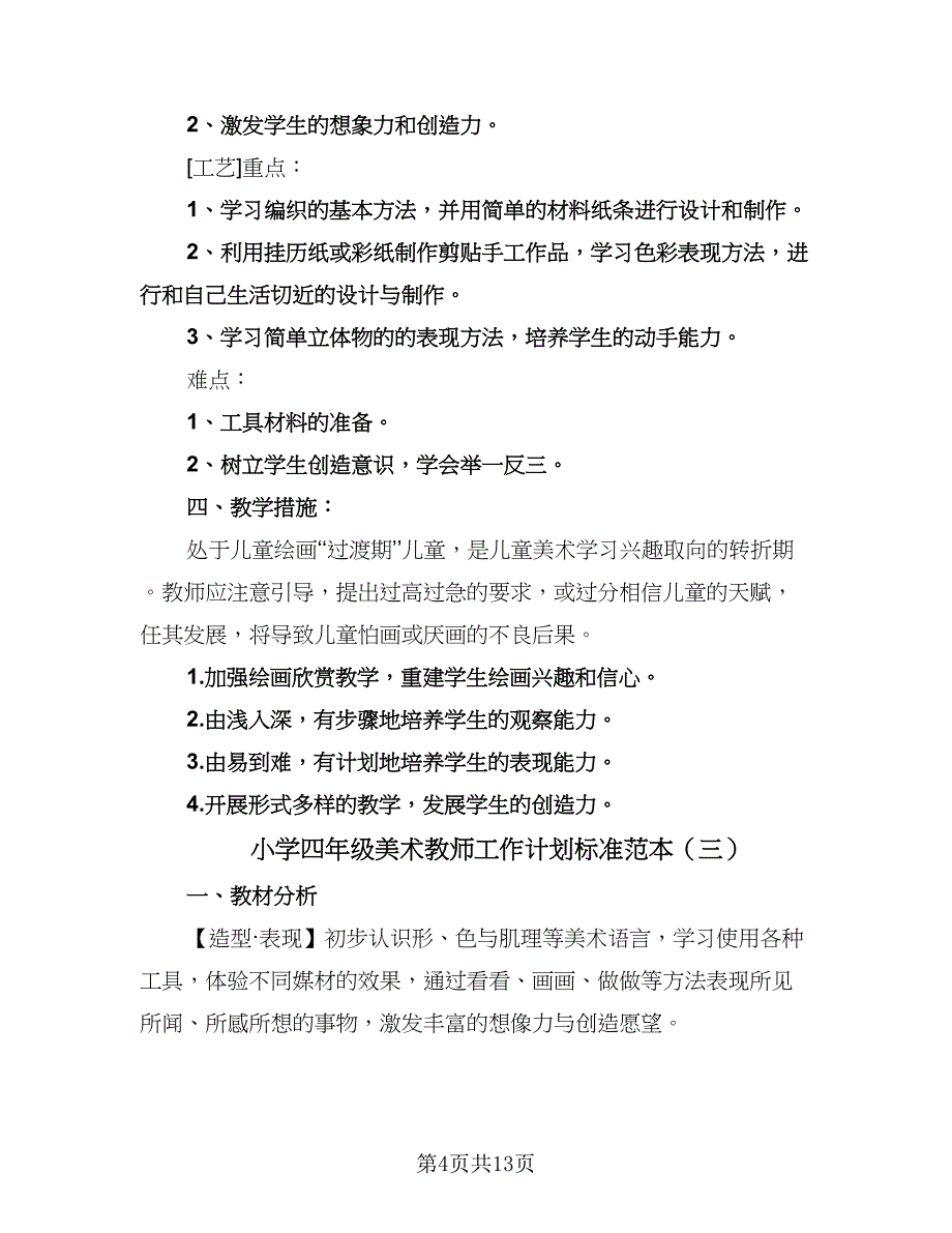 小学四年级美术教师工作计划标准范本（四篇）.doc_第4页