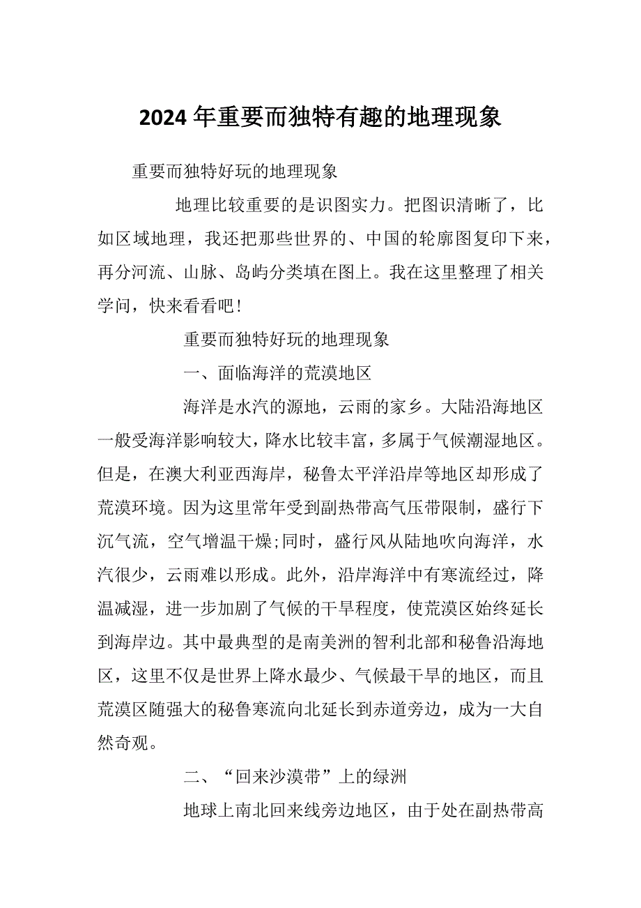 2024年重要而独特有趣的地理现象_第1页