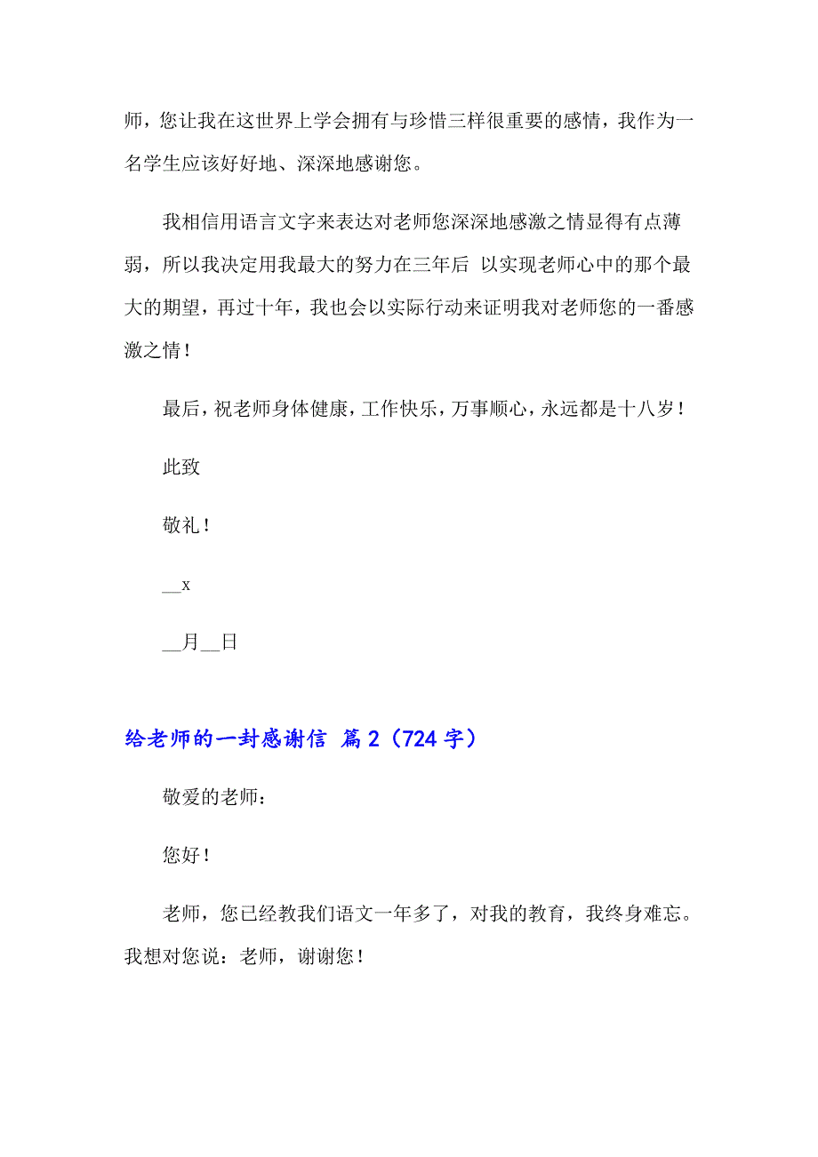 给老师的一封感谢信模板汇编十篇_第2页