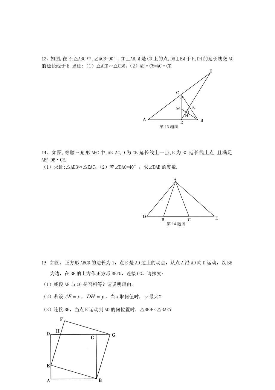 相似三角形中考题训练_相似三角形难题_相似三角形题选摘_第5页
