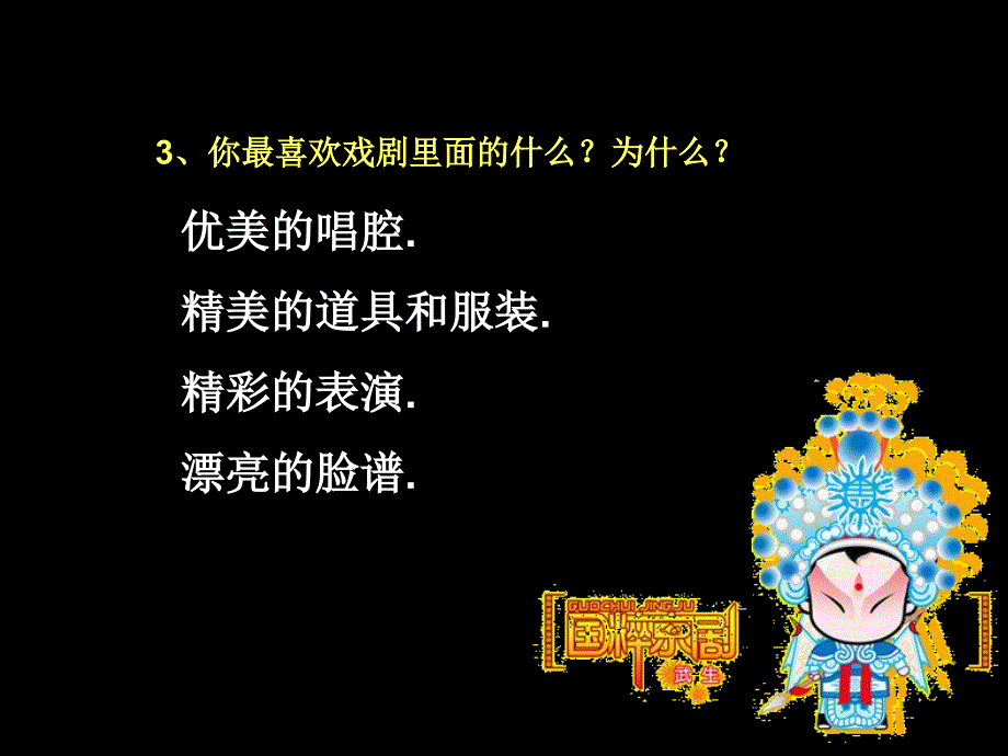 湘版小学美术六年级上册第十课唱大戏－画脸谱课件_第3页