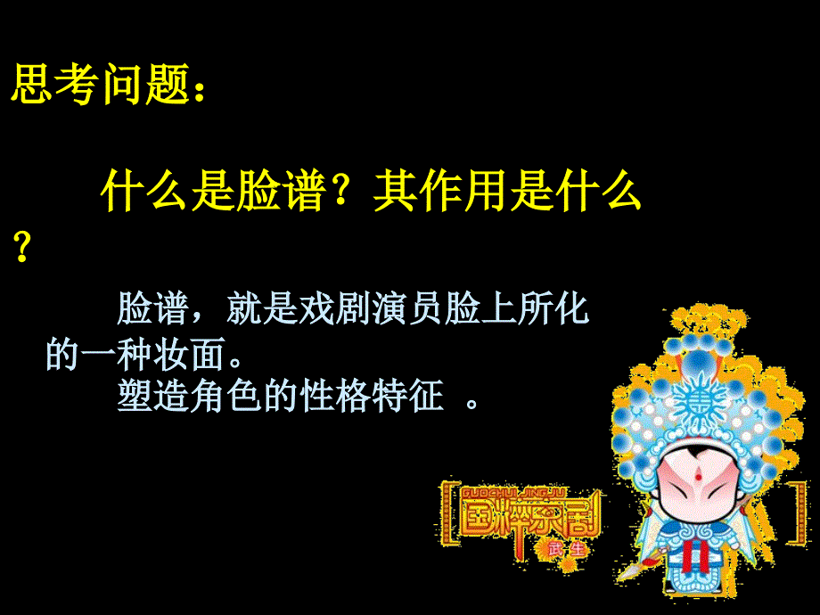 湘版小学美术六年级上册第十课唱大戏－画脸谱课件_第4页