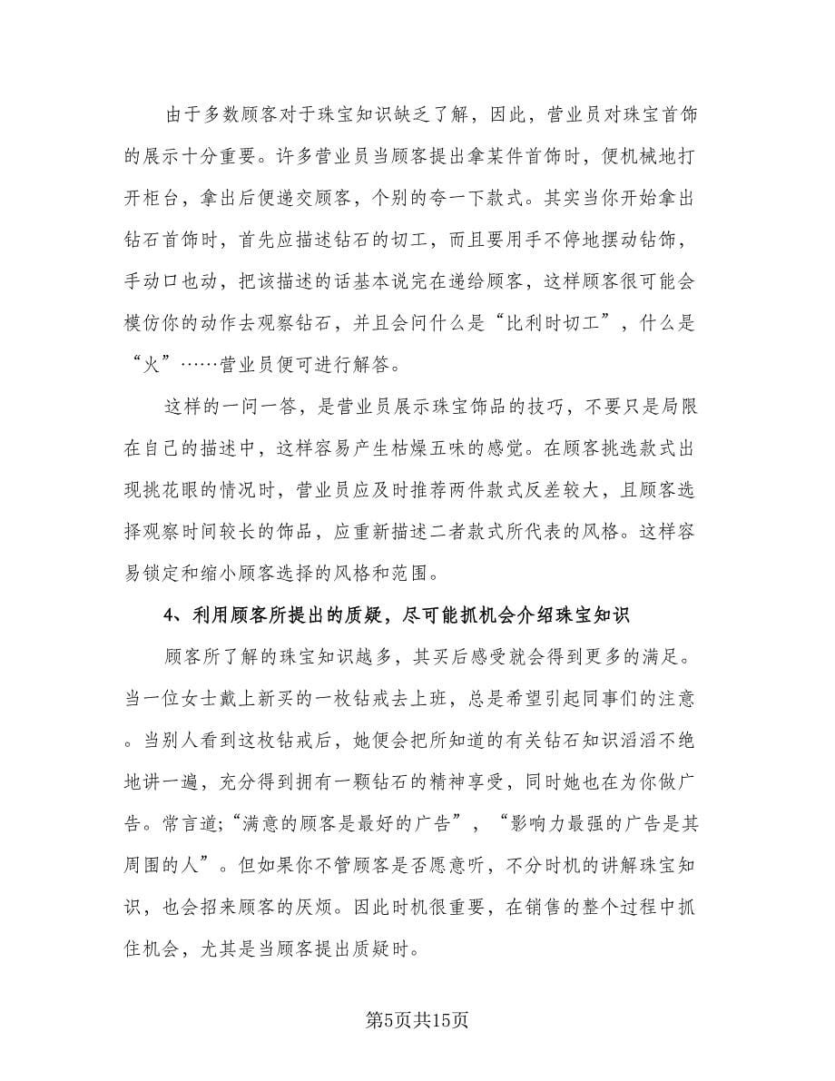 珠宝店管理者工作计划标准范本（四篇）.doc_第5页