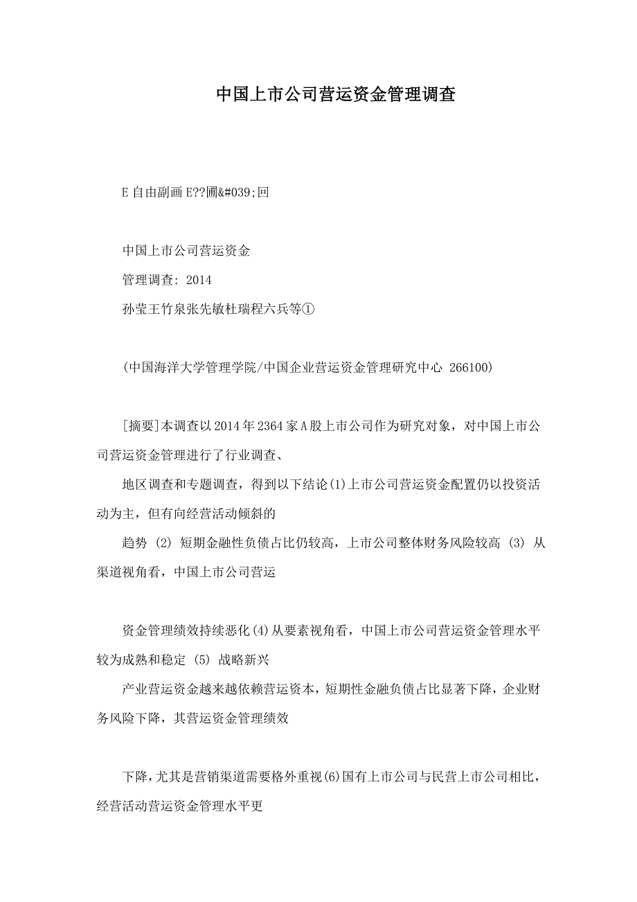 中国上市公司营运资金管理调查_第1页