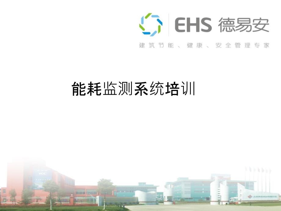 EHS能耗监测系统培训_第1页