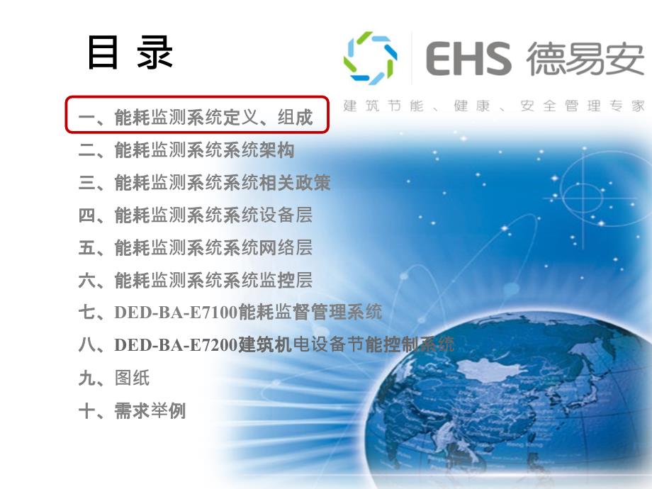 EHS能耗监测系统培训_第2页