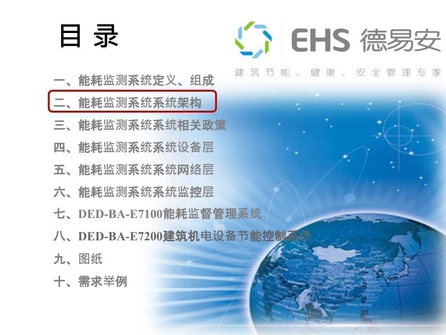 EHS能耗监测系统培训_第5页