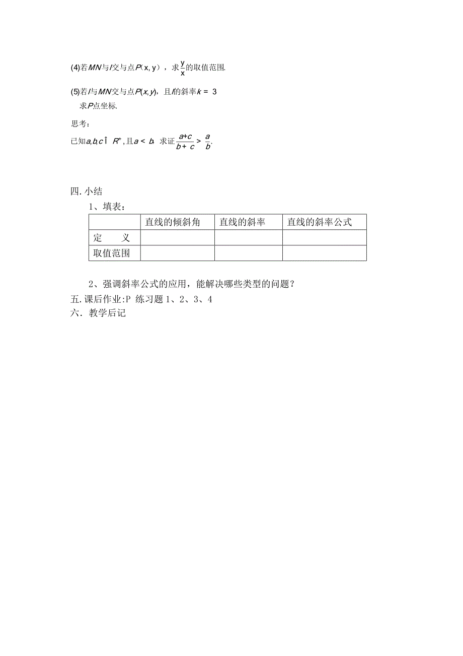 直线的倾斜角和斜率教案_第3页