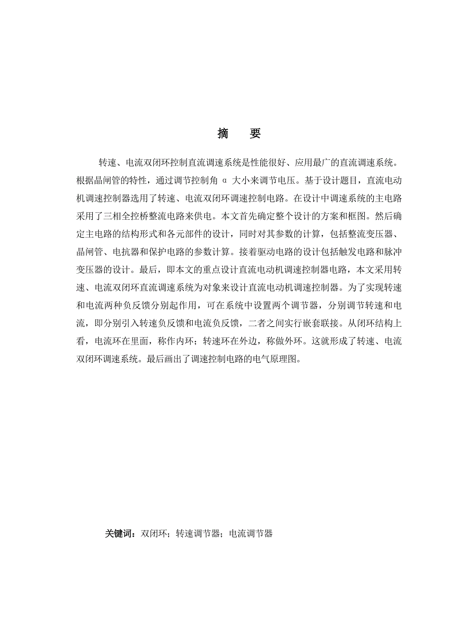 晶闸管直流电机调速系统的设计_第1页