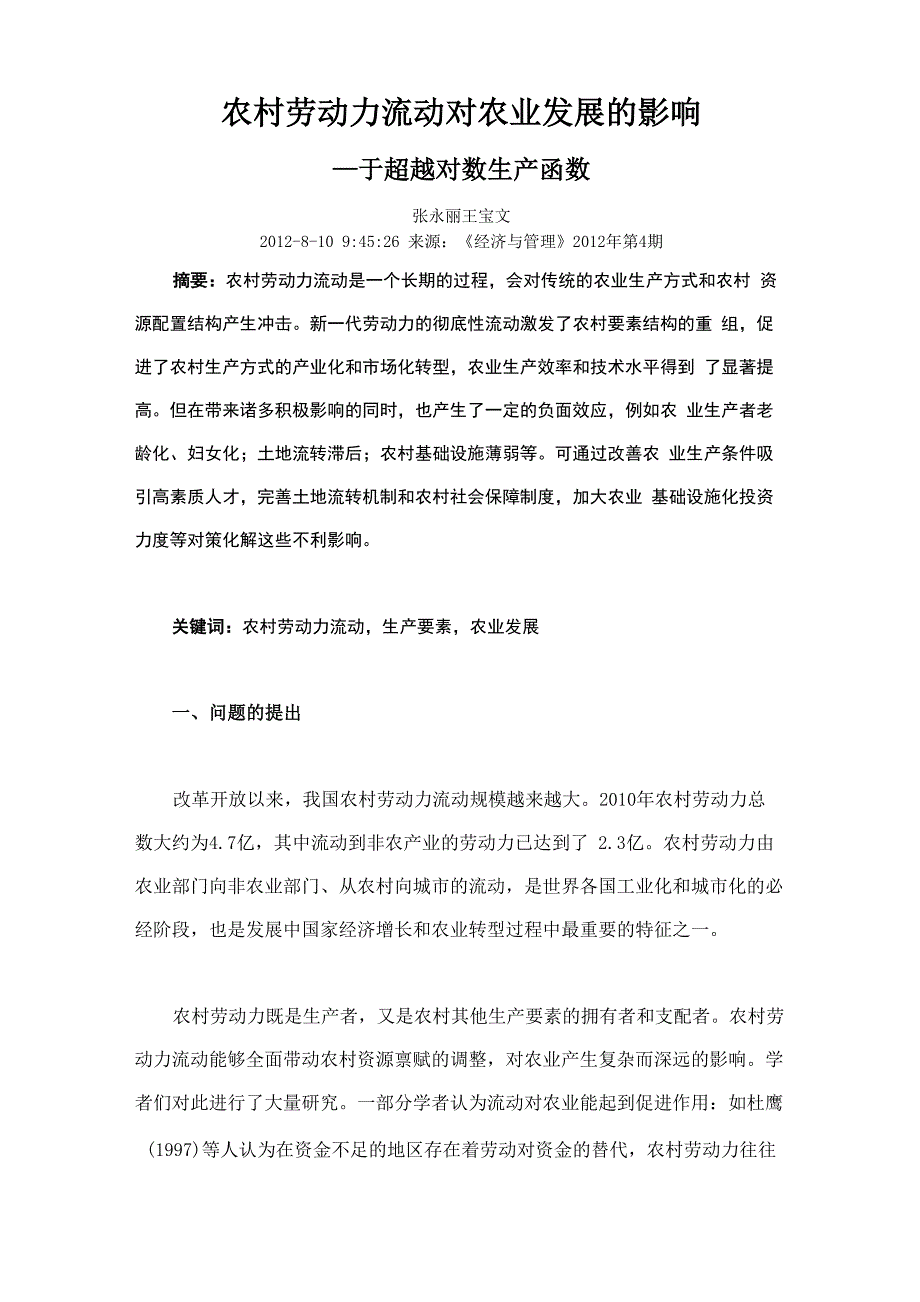 农村劳动力流动对农业发展的影响_第1页