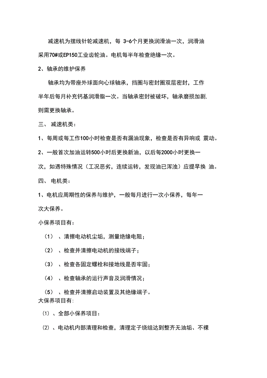 污水处理场设备保养手册_第3页