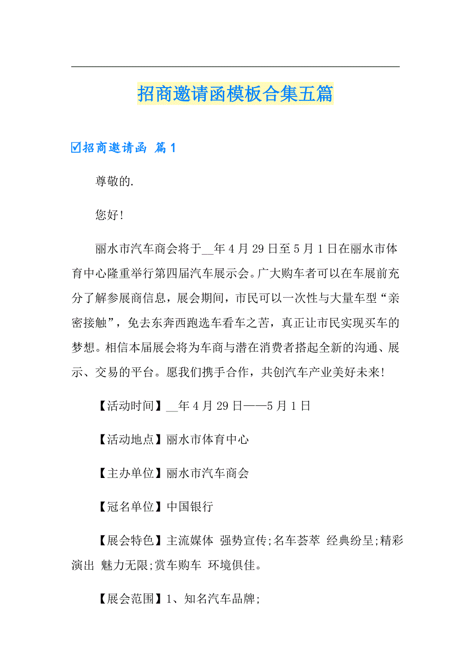 【精选】招商邀请函模板合集五篇_第1页