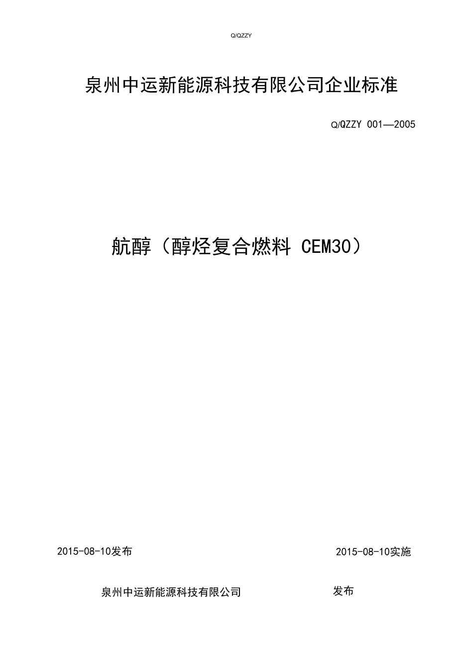 航醇(醇烃复合燃料CEM30)_第1页