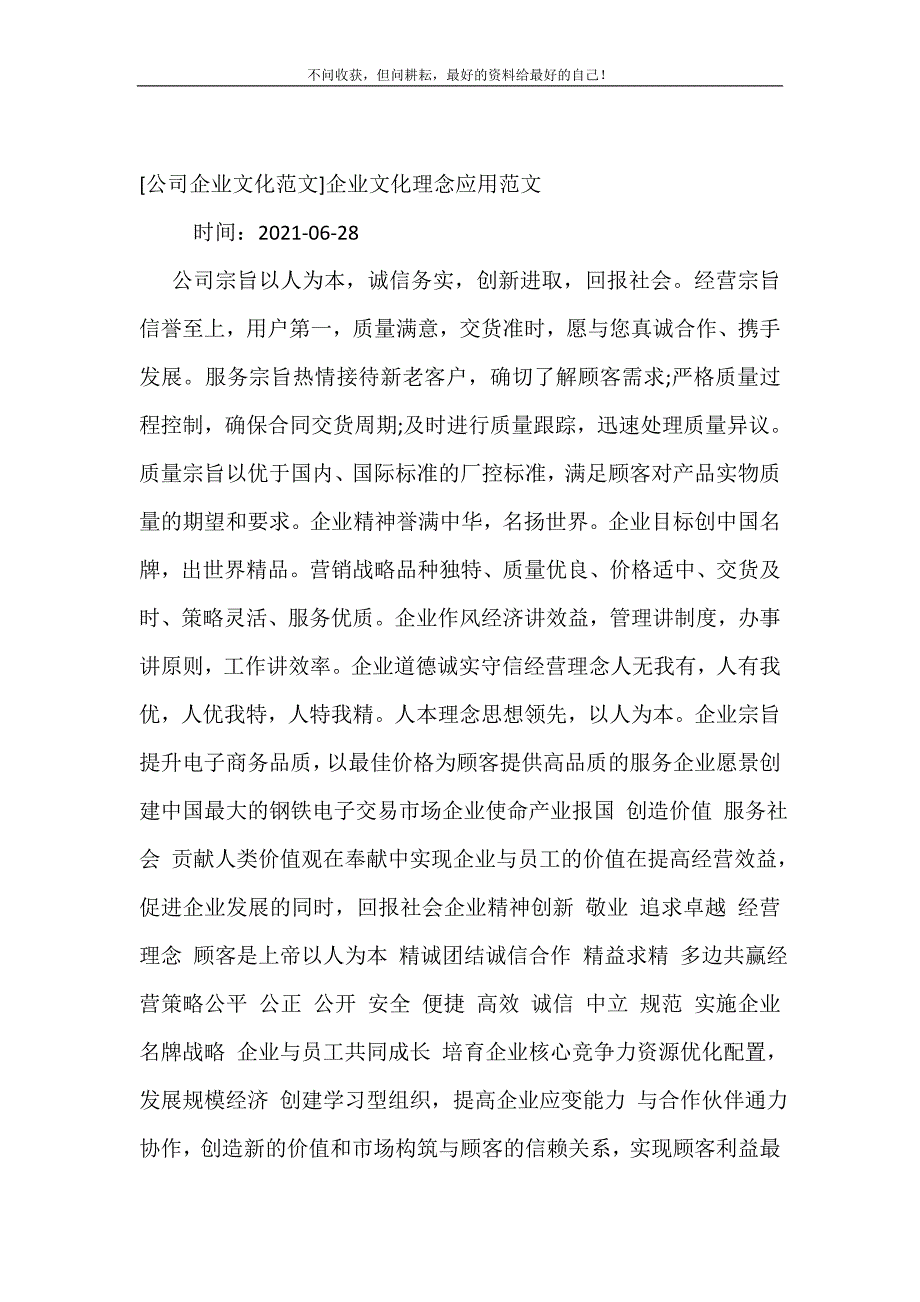 [公司企业文化范文]企业文化理念应用范文.doc_第2页