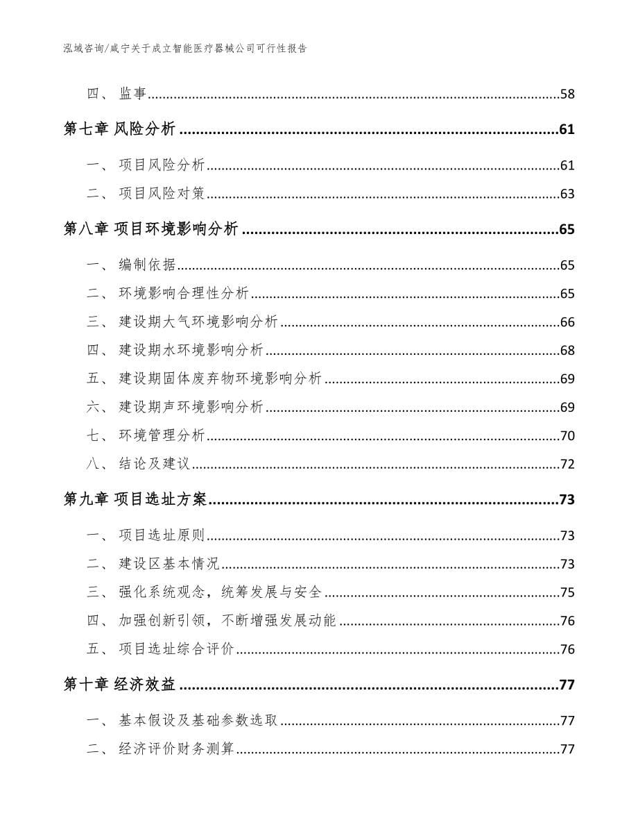 咸宁关于成立智能医疗器械公司可行性报告_第5页