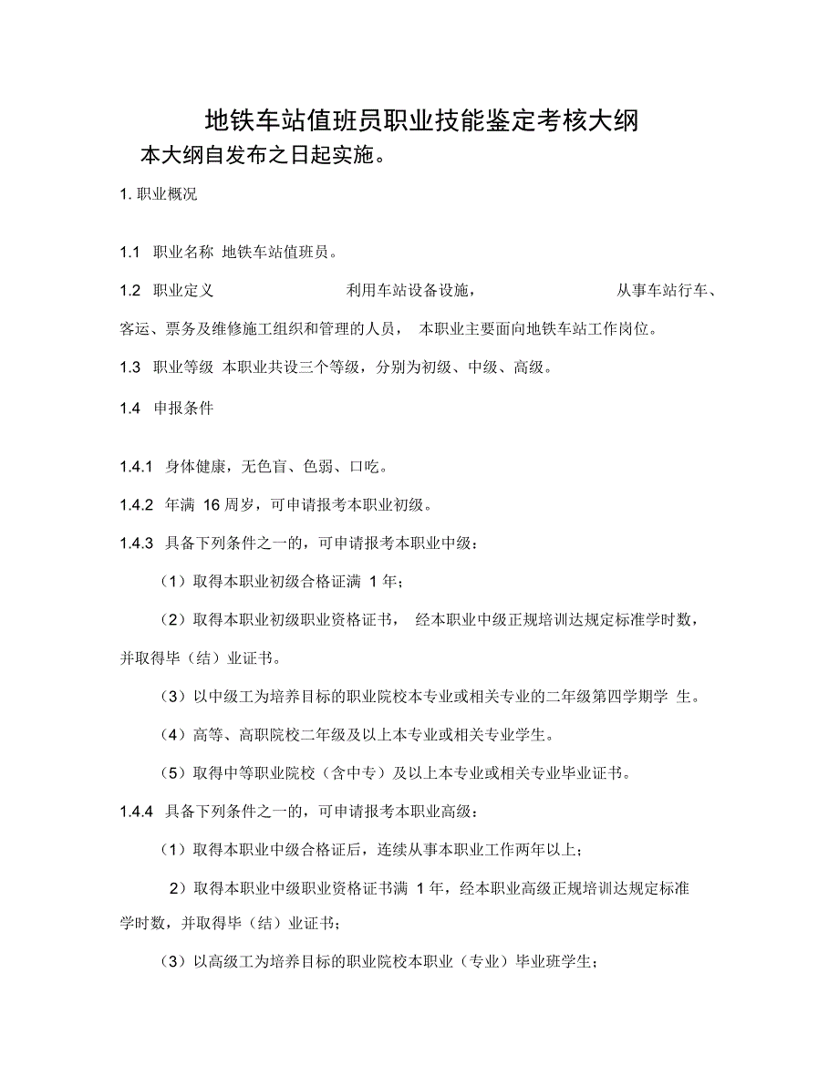 地铁车站值班员职业技能鉴定考核大纲_第1页