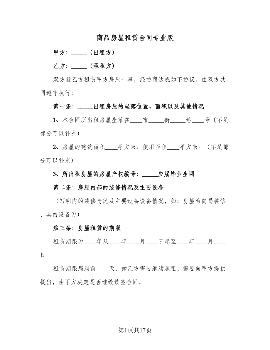 商品房屋租赁合同专业版（7篇）_第1页