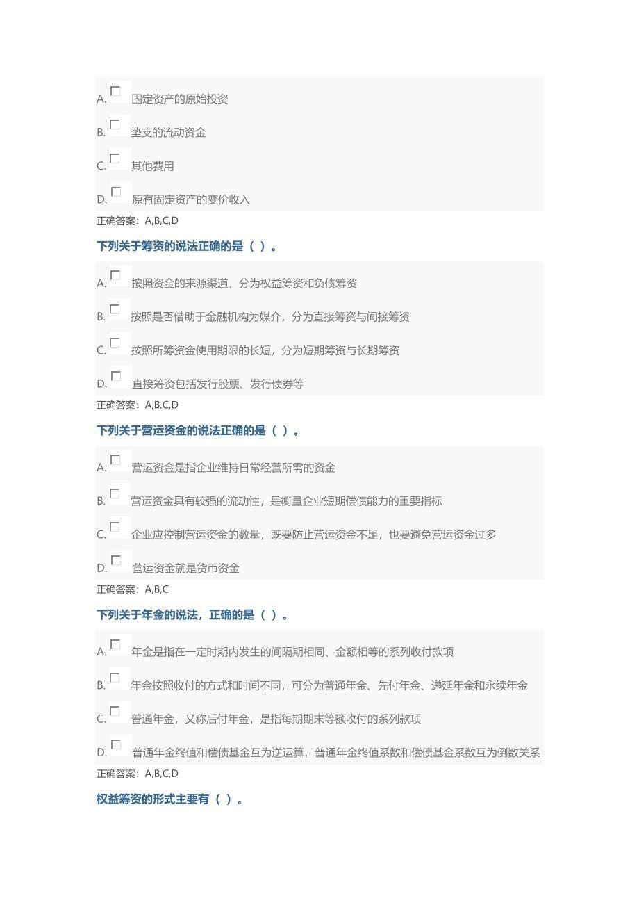 山东财务管理继续教育题目.doc_第5页