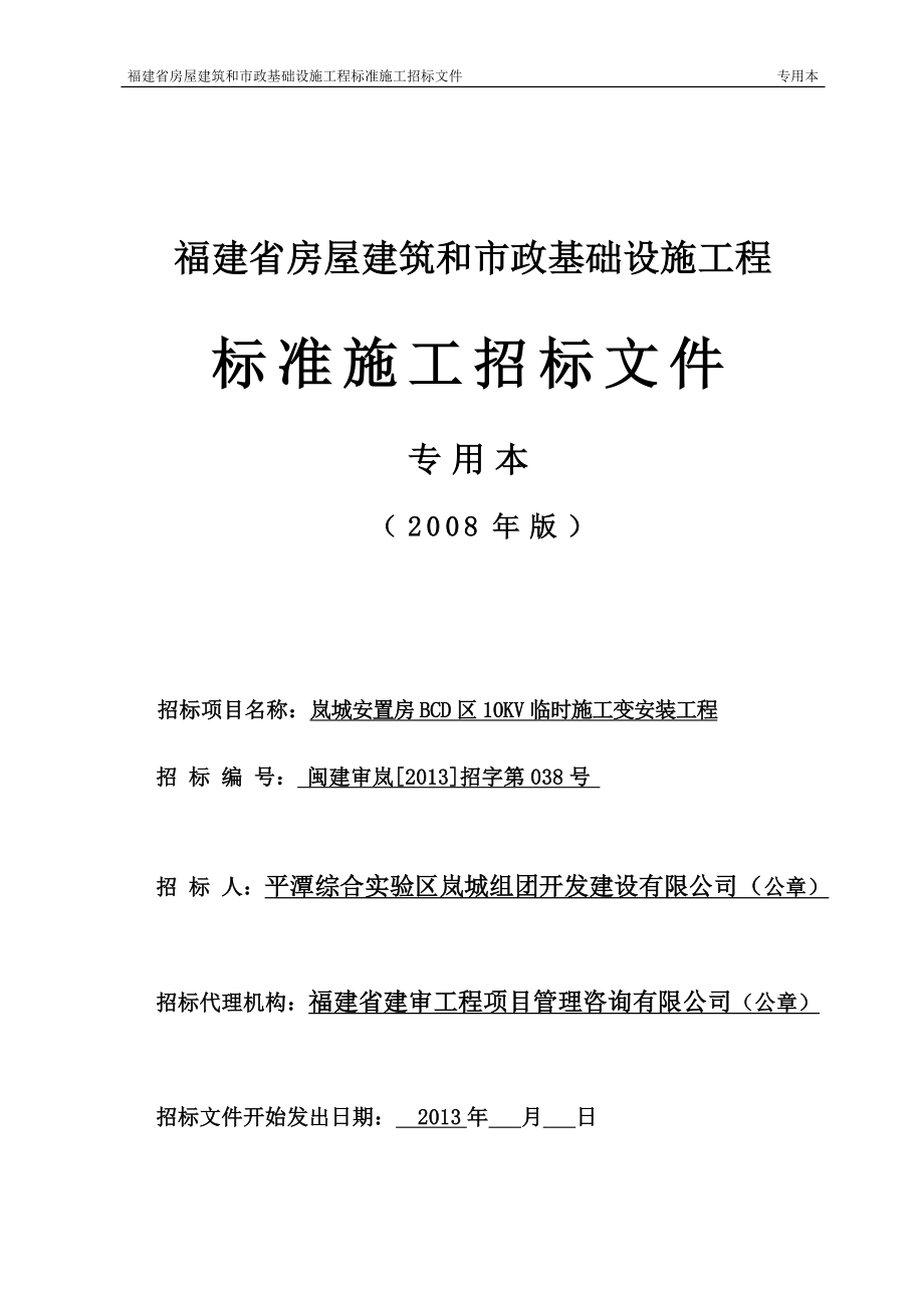 某省房屋建筑和市政基础设施工程标准施工招标文件(DOC 79页)_第1页