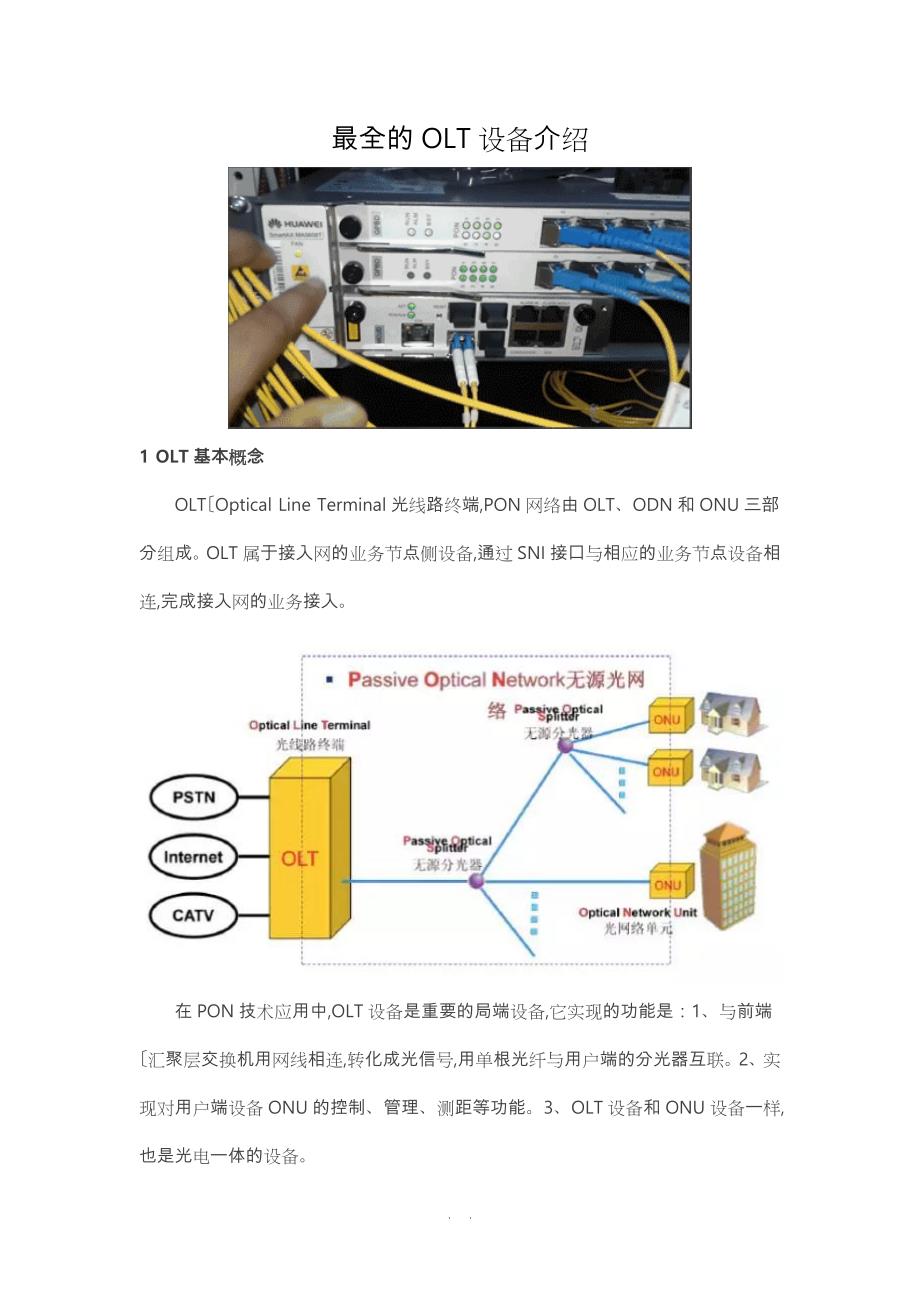 最全的OLT设备的介绍_第1页