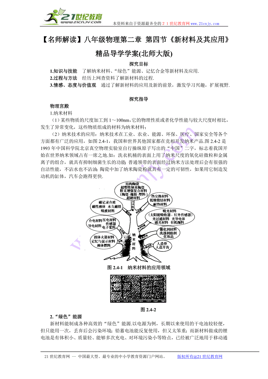 【名师解读】八年级物理第二章第四节《新材料及其应用》精品导学学案(北师大版)_第1页