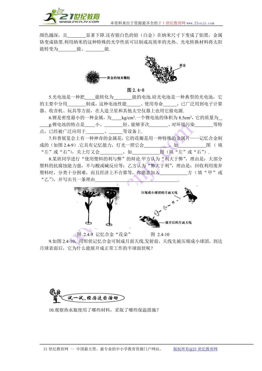 【名师解读】八年级物理第二章第四节《新材料及其应用》精品导学学案(北师大版)_第5页