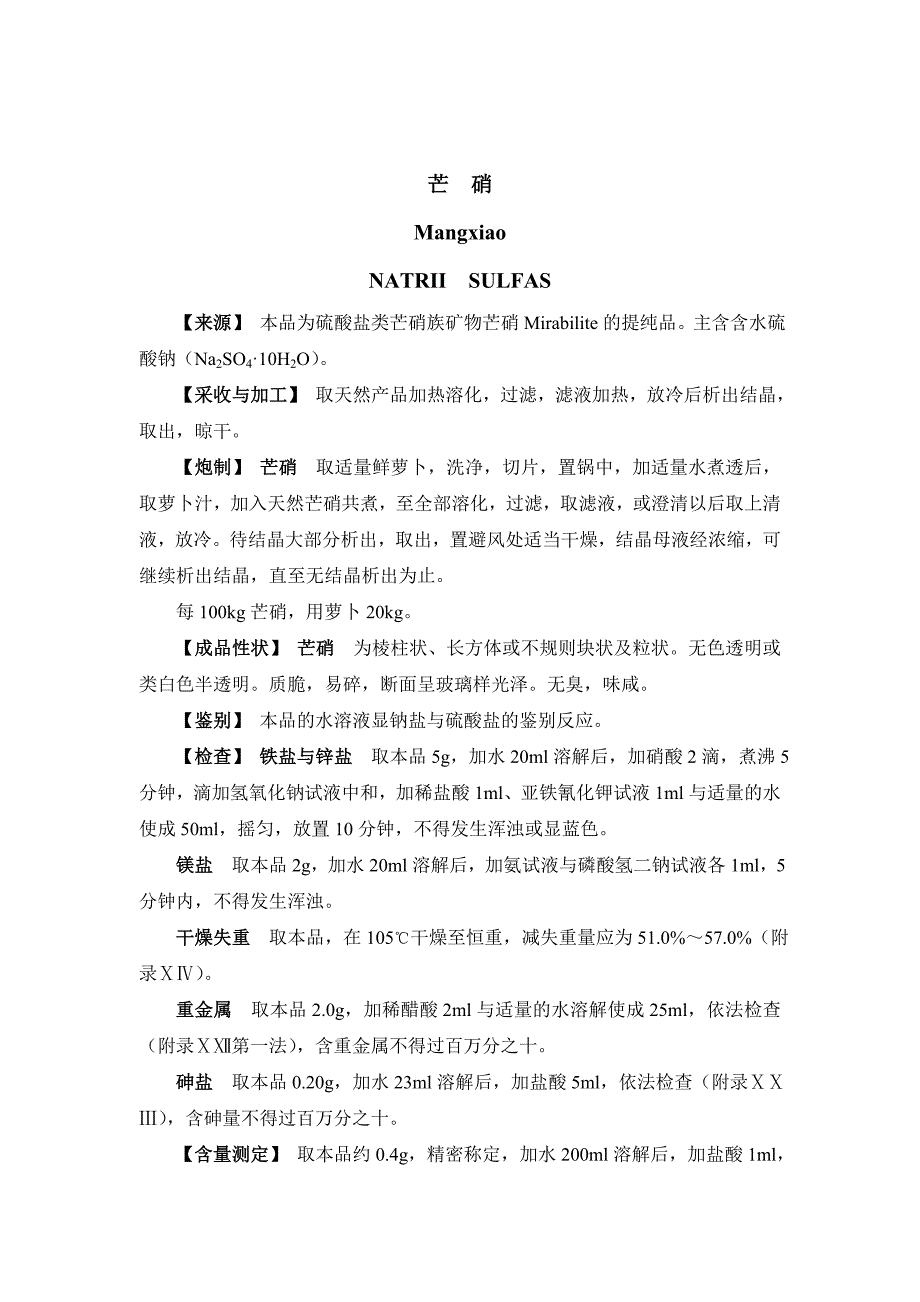 安徽省中药饮片炮制规范一矿物药_第4页