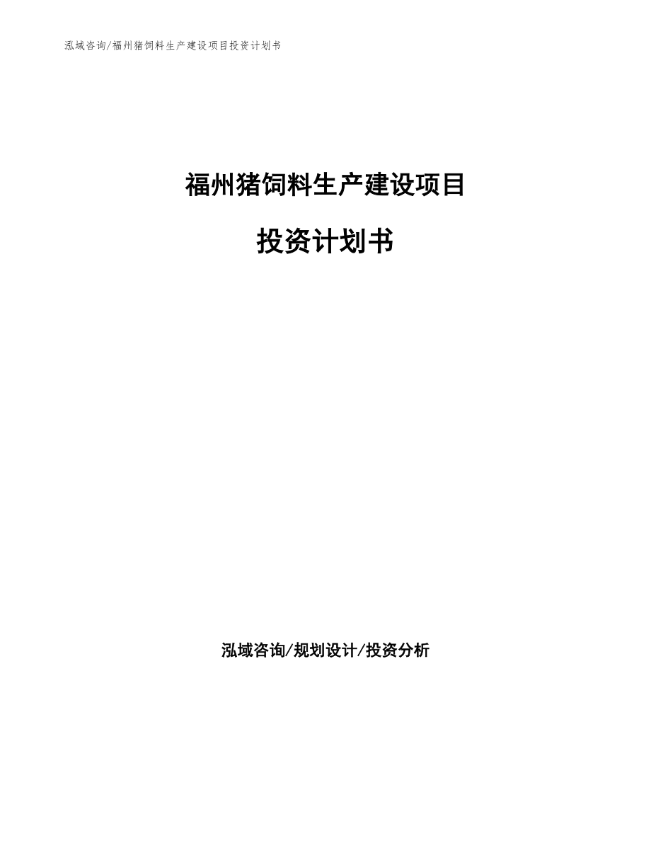 福州猪饲料生产建设项目投资计划书_第1页