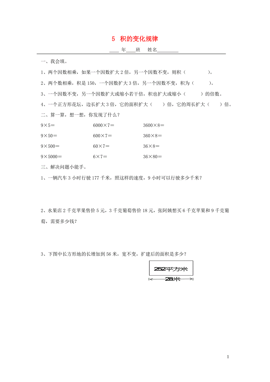 四年级数学上册 第三单元 三位数乘两位数 5积的变化规律一课一练（无答案） 新人教版_第1页