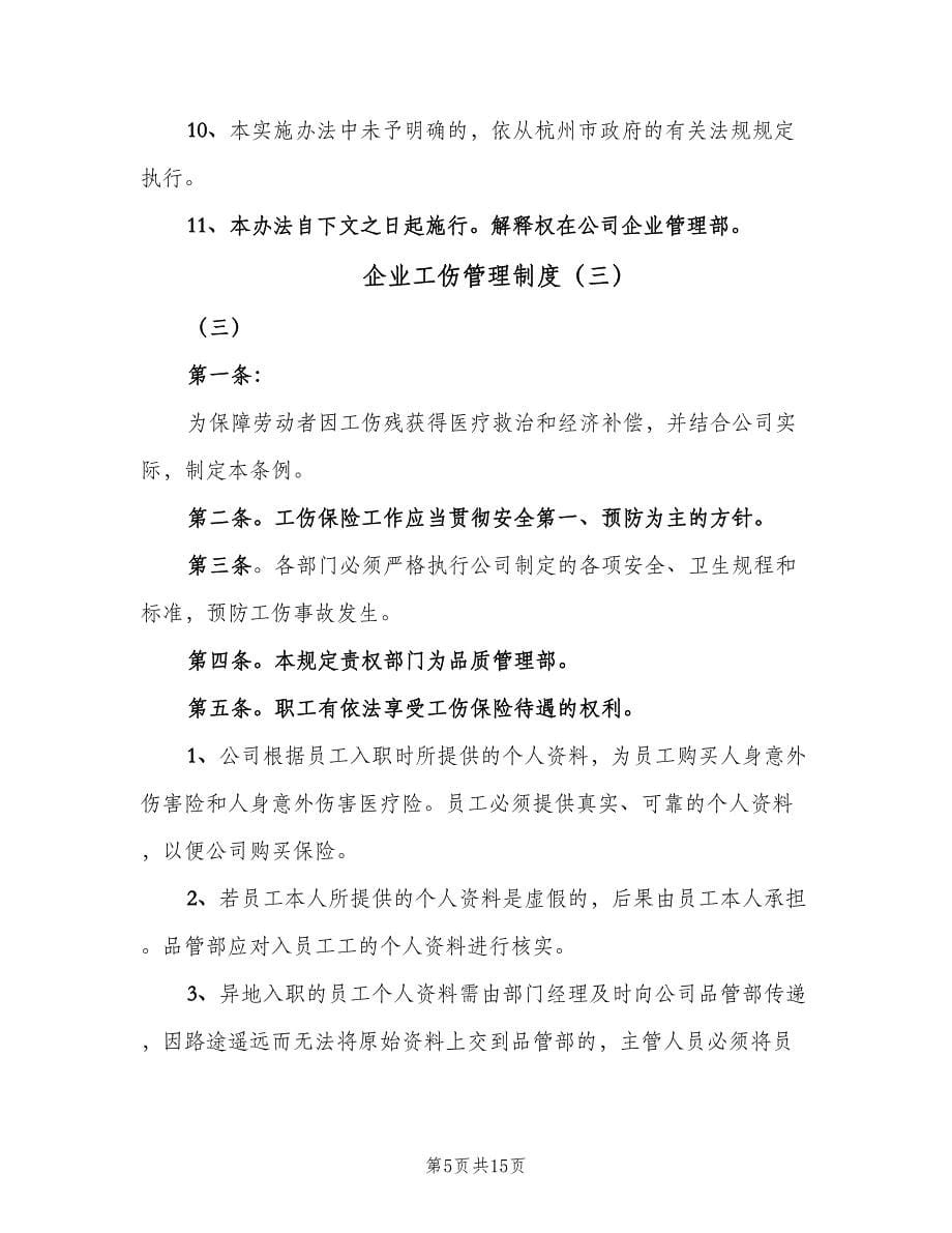 企业工伤管理制度（四篇）.doc_第5页