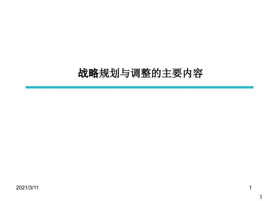 战略规划与调整的主要内容_第1页