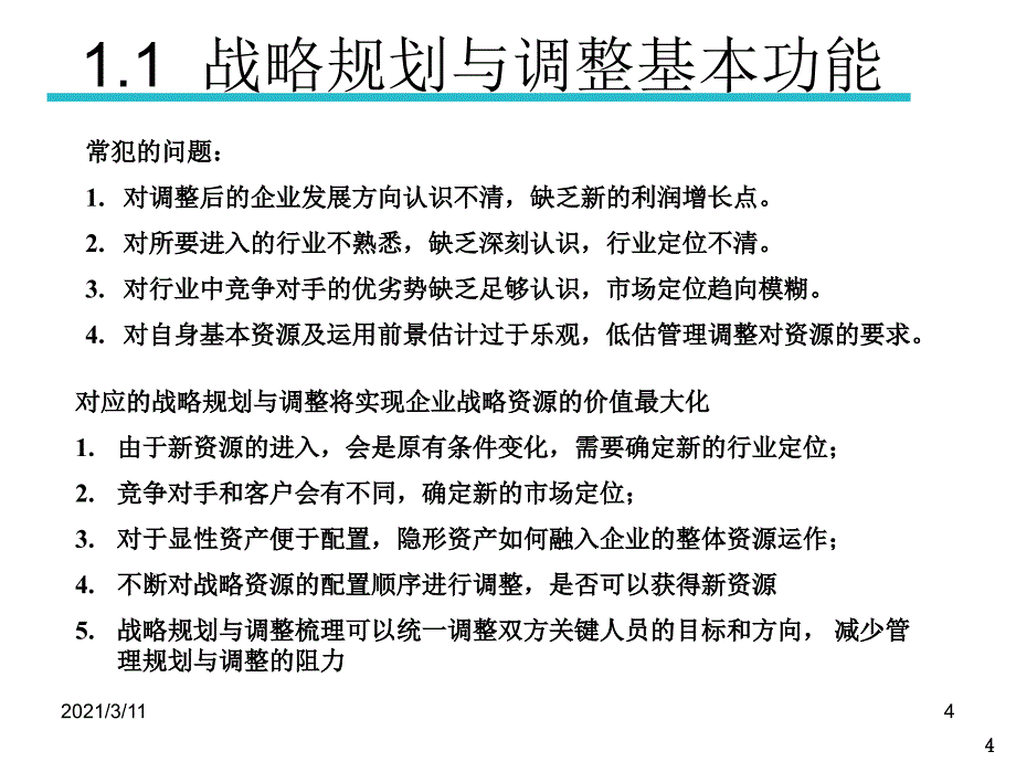 战略规划与调整的主要内容_第4页