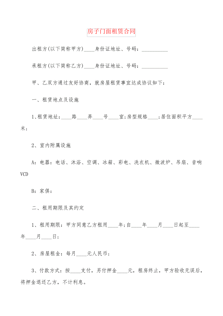 房子门面租赁合同(6篇)21742_第1页