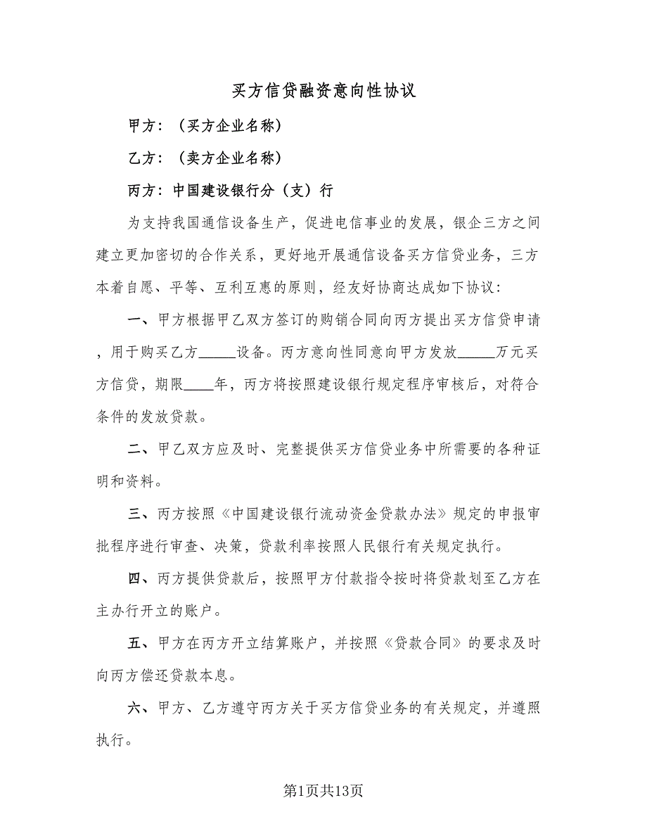 买方信贷融资意向性协议（9篇）_第1页