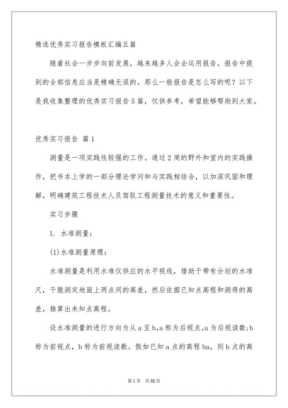 精选优秀实习报告模板汇编五篇_第1页