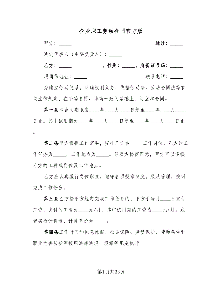 企业职工劳动合同官方版（6篇）_第1页