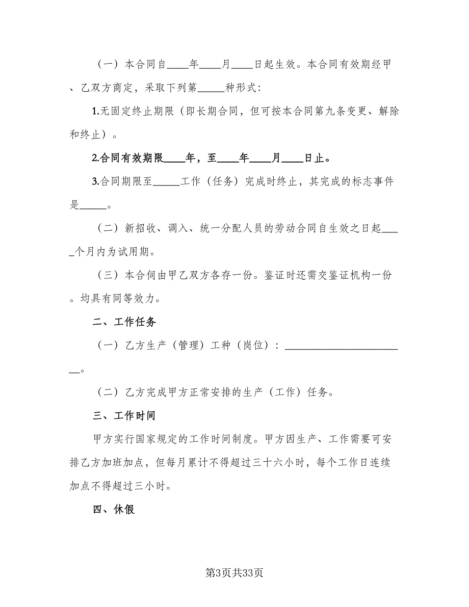 企业职工劳动合同官方版（6篇）_第3页