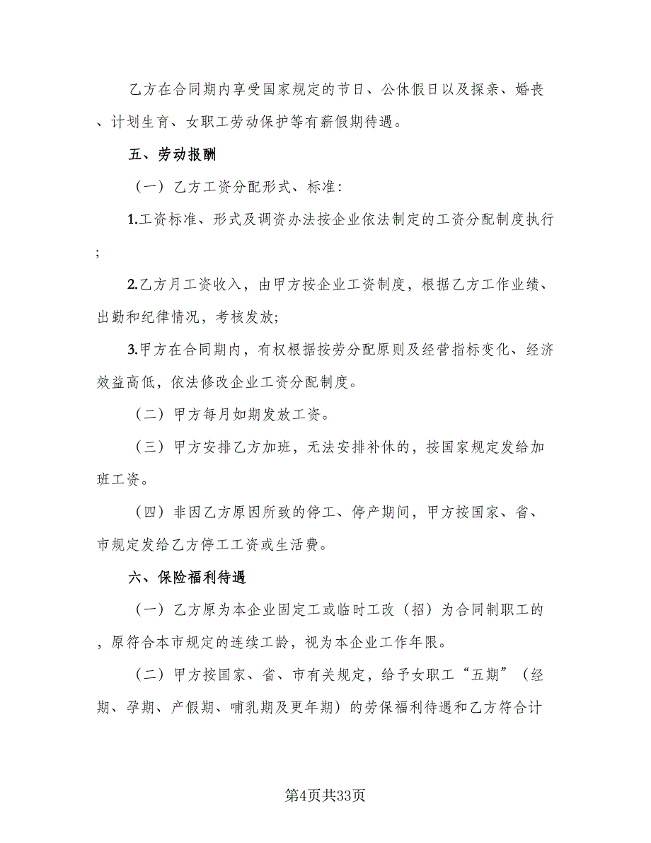 企业职工劳动合同官方版（6篇）_第4页