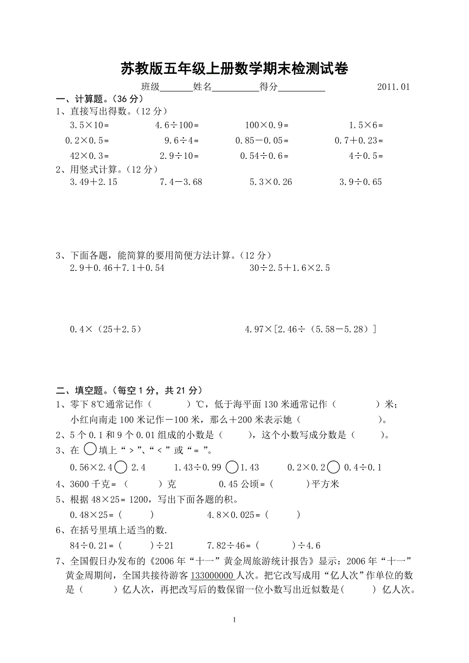 苏教版小学五年级(上)数学期末试卷 2007年1月 - M_第1页