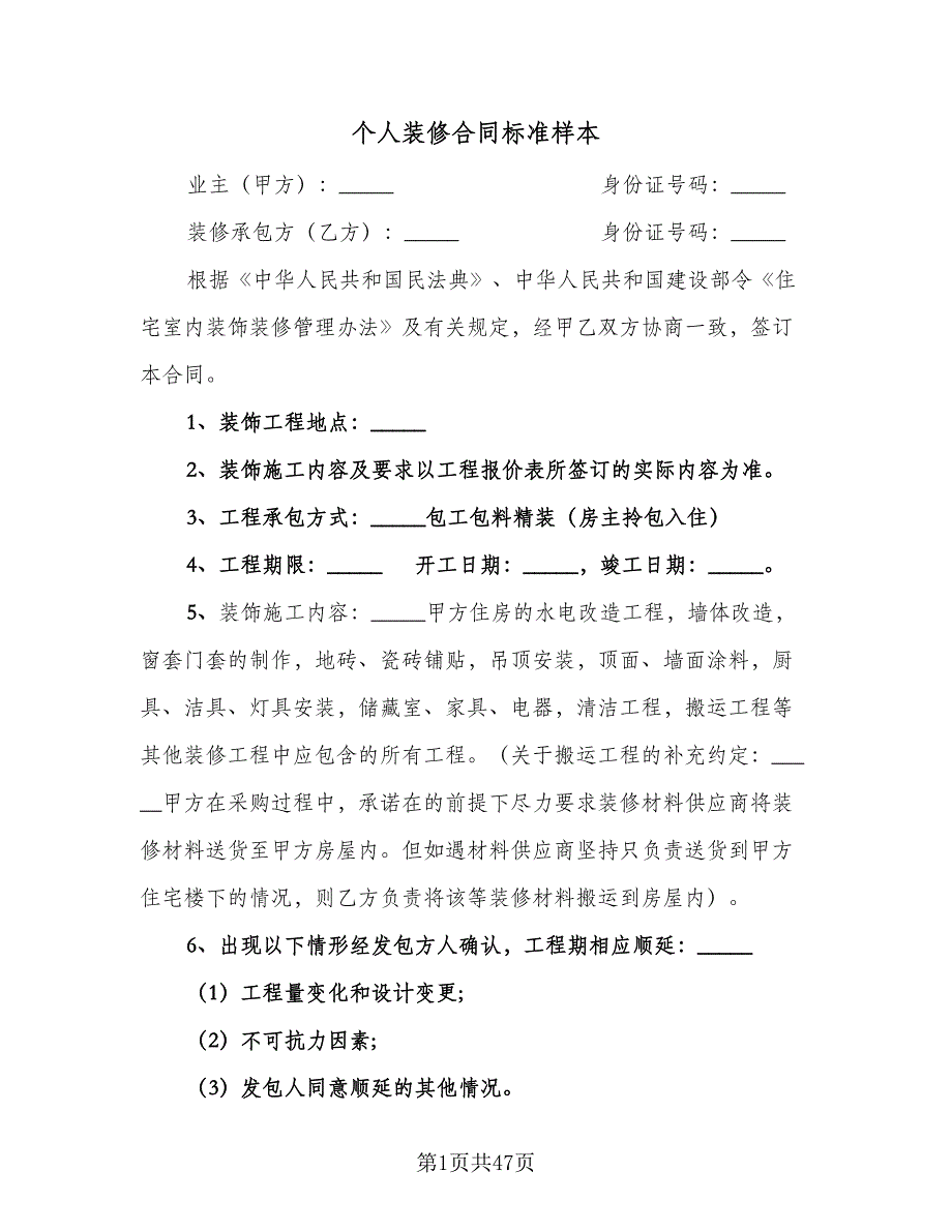 个人装修合同标准样本（9篇）.doc_第1页