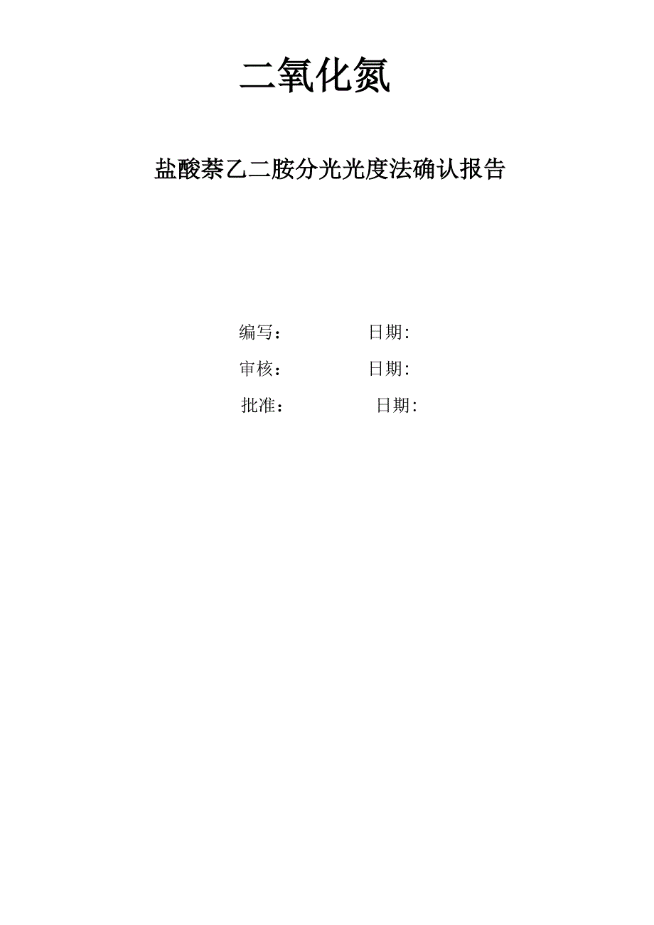 二氧化氮方法确认报告_第1页