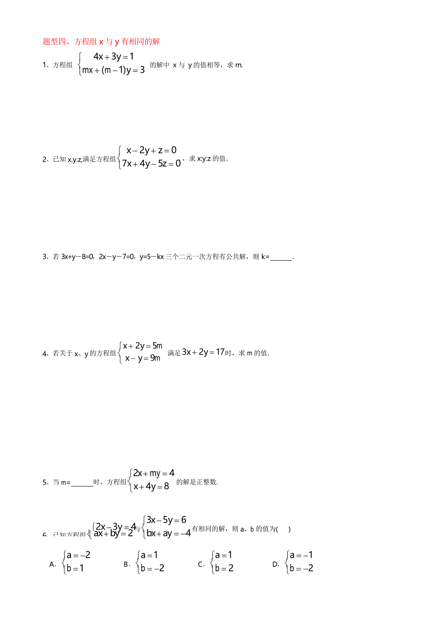 苏科版七年级下册章节复习 专题汇编二元一次方程组题型整理_第3页