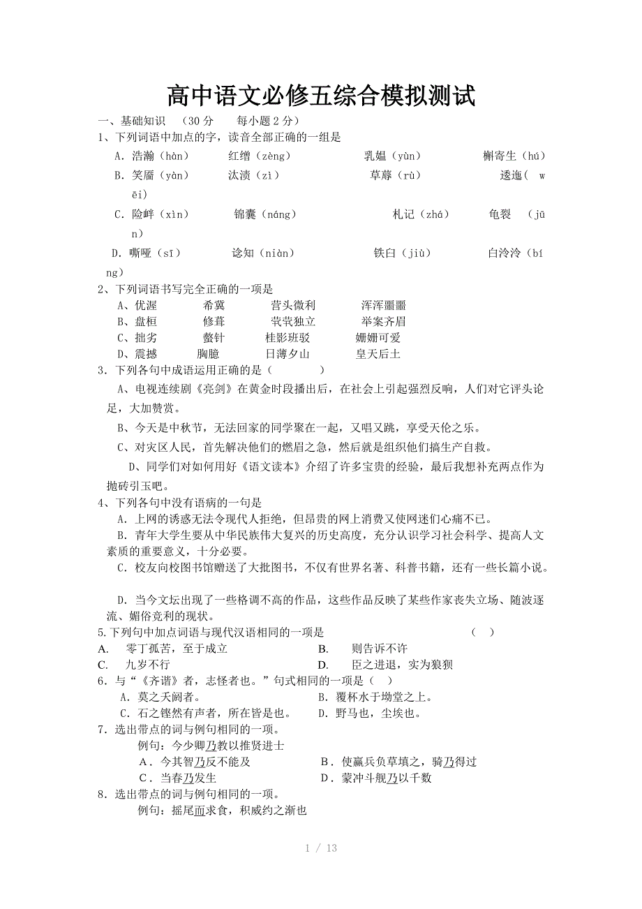 高中语文必修五综合模拟测试Word版_第1页