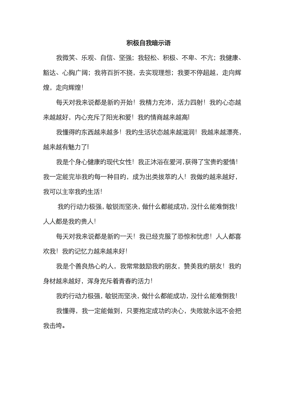 积极心理暗示语_第1页
