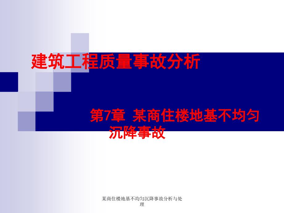 某商住楼地基不均匀沉降事故分析与处理课件_第1页