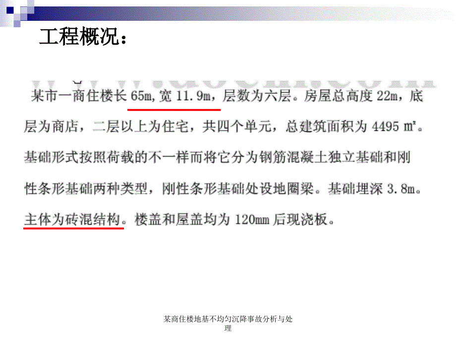 某商住楼地基不均匀沉降事故分析与处理课件_第4页